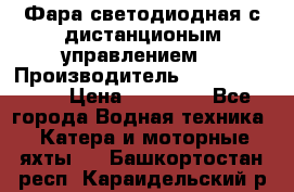 Фара светодиодная с дистанционым управлением  › Производитель ­ Search Light › Цена ­ 11 200 - Все города Водная техника » Катера и моторные яхты   . Башкортостан респ.,Караидельский р-н